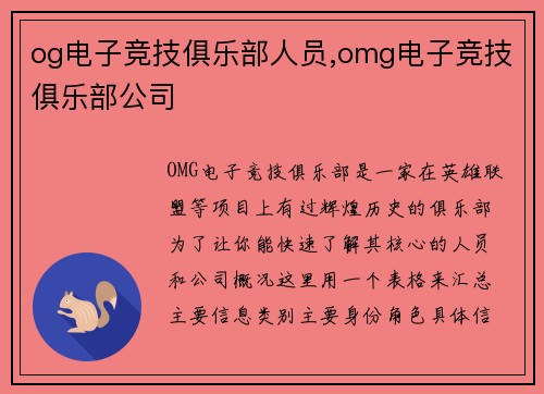 og电子竞技俱乐部人员,omg电子竞技俱乐部公司