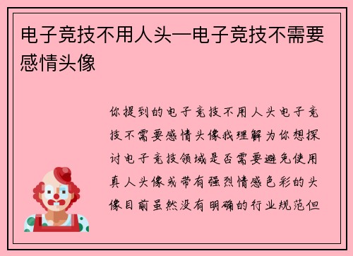 电子竞技不用人头—电子竞技不需要感情头像