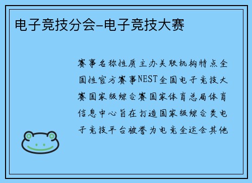 电子竞技分会-电子竞技大赛