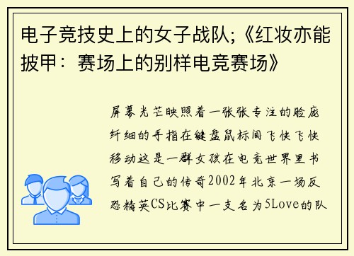 电子竞技史上的女子战队;《红妆亦能披甲：赛场上的别样电竞赛场》