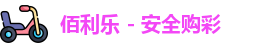 佰利乐 - 安全购彩